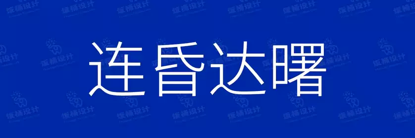 2774套 设计师WIN/MAC可用中文字体安装包TTF/OTF设计师素材【138】